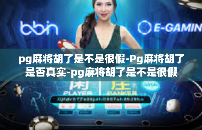 pg麻将胡了是不是很假-Pg麻将胡了是否真实-pg麻将胡了是不是很假