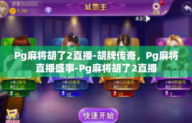 Pg麻将胡了2直播-胡牌传奇，Pg麻将直播盛事-Pg麻将胡了2直播
