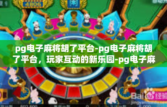 pg电子麻将胡了平台-pg电子麻将胡了平台，玩家互动的新乐园-pg电子麻将胡了平台