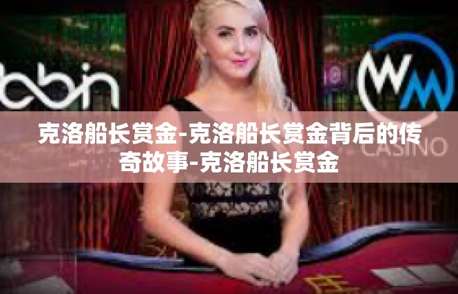 克洛船长赏金-克洛船长赏金背后的传奇故事-克洛船长赏金