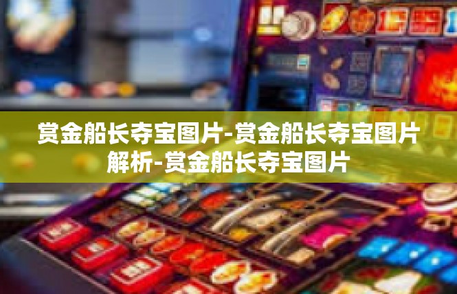 赏金船长夺宝图片-赏金船长夺宝图片解析-赏金船长夺宝图片