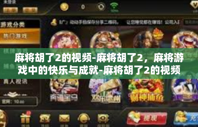 麻将胡了2的视频-麻将胡了2，麻将游戏中的快乐与成就-麻将胡了2的视频