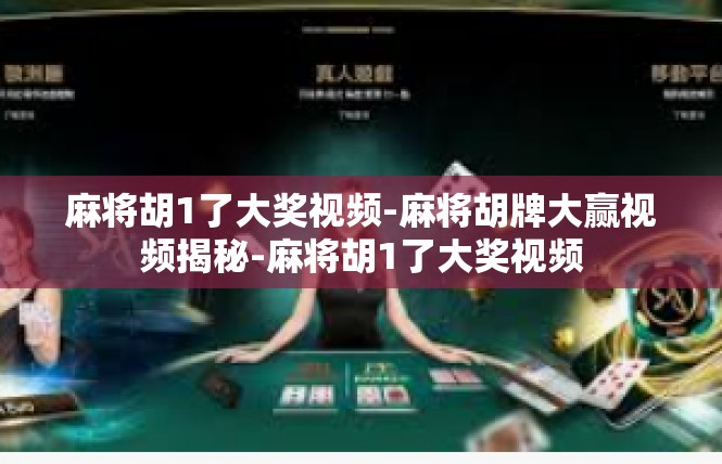 麻将胡1了大奖视频-麻将胡牌大赢视频揭秘-麻将胡1了大奖视频