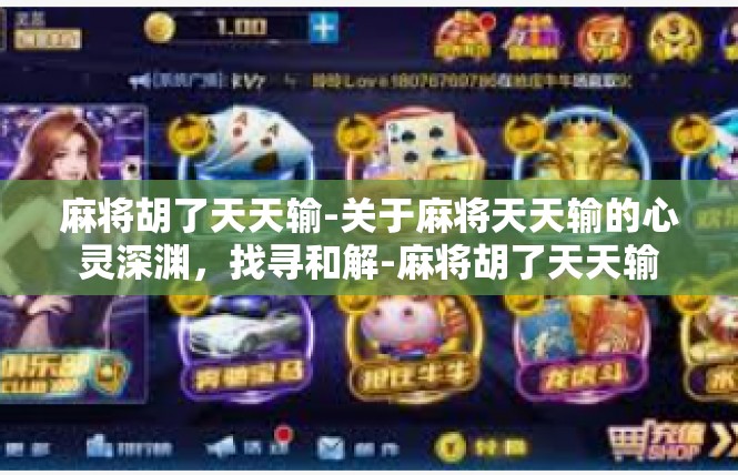 麻将胡了天天输-关于麻将天天输的心灵深渊，找寻和解-麻将胡了天天输
