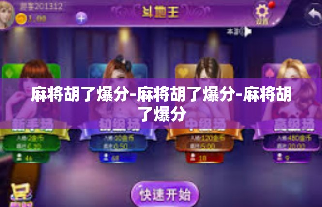 麻将胡了爆分-麻将胡了爆分-麻将胡了爆分