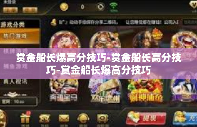 赏金船长爆高分技巧-赏金船长高分技巧-赏金船长爆高分技巧