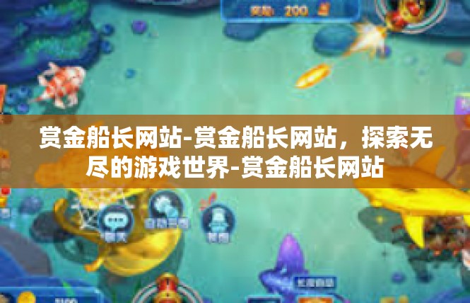 赏金船长网站-赏金船长网站，探索无尽的游戏世界-赏金船长网站