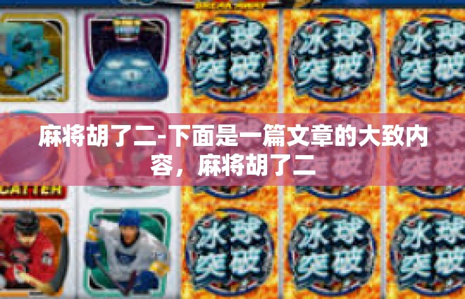 麻将胡了二-下面是一篇文章的大致内容，麻将胡了二