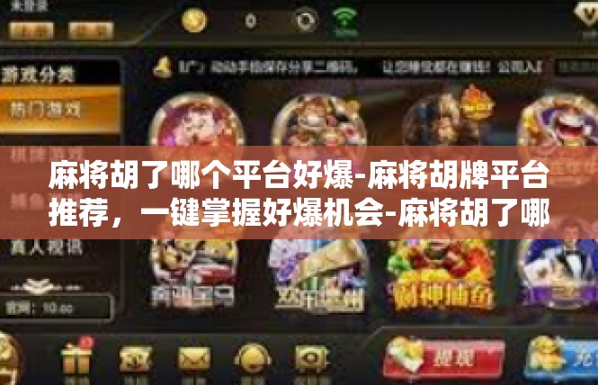 麻将胡了哪个平台好爆-麻将胡牌平台推荐，一键掌握好爆机会-麻将胡了哪个平台好爆