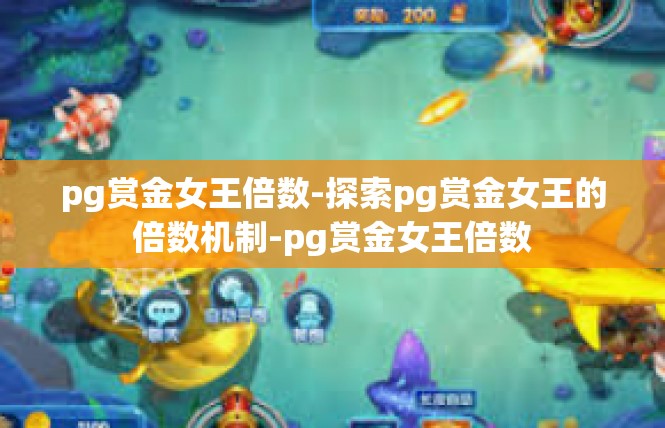 pg赏金女王倍数-探索pg赏金女王的倍数机制-pg赏金女王倍数