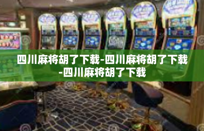 四川麻将胡了下载-四川麻将胡了下载-四川麻将胡了下载