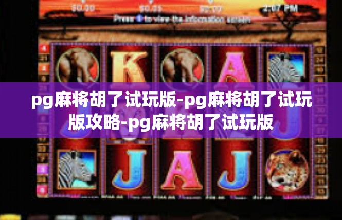 pg麻将胡了试玩版-pg麻将胡了试玩版攻略-pg麻将胡了试玩版