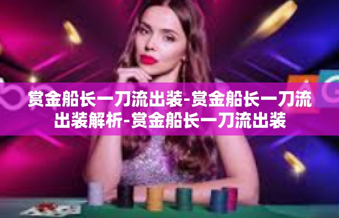 赏金船长一刀流出装-赏金船长一刀流出装解析-赏金船长一刀流出装