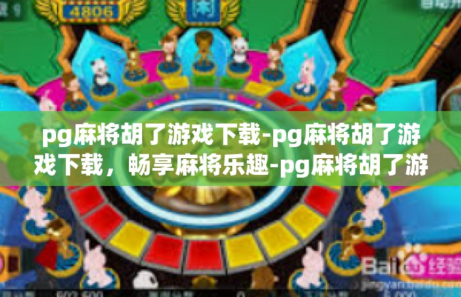 pg麻将胡了游戏下载-pg麻将胡了游戏下载，畅享麻将乐趣-pg麻将胡了游戏下载