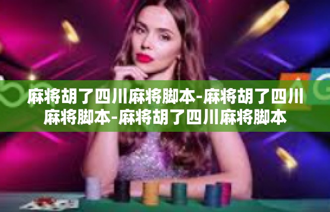 麻将胡了四川麻将脚本-麻将胡了四川麻将脚本-麻将胡了四川麻将脚本