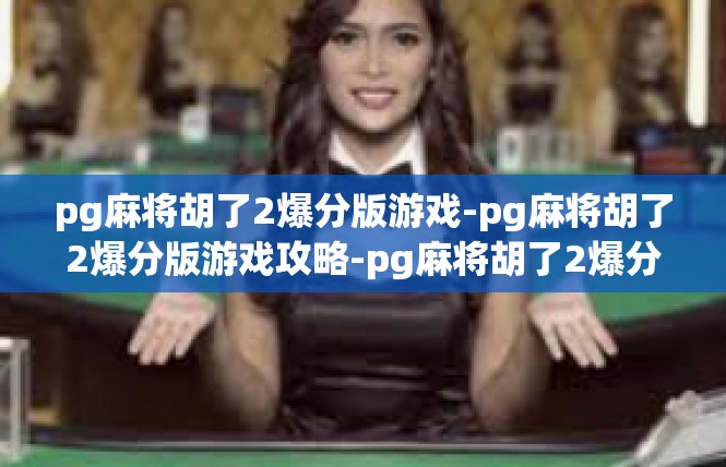 pg麻将胡了2爆分版游戏-pg麻将胡了2爆分版游戏攻略-pg麻将胡了2爆分版游戏
