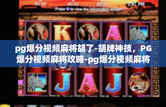 pg爆分视频麻将胡了-胡牌神技，PG爆分视频麻将攻略-pg爆分视频麻将胡了