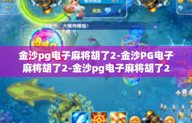 金沙pg电子麻将胡了2-金沙PG电子麻将胡了2-金沙pg电子麻将胡了2