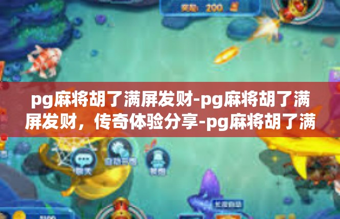 pg麻将胡了满屏发财-pg麻将胡了满屏发财，传奇体验分享-pg麻将胡了满屏发财