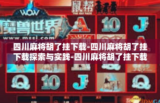 四川麻将胡了挂下载-四川麻将胡了挂下载探索与实践-四川麻将胡了挂下载