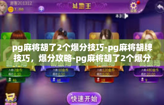 pg麻将胡了2个爆分技巧-pg麻将胡牌技巧，爆分攻略-pg麻将胡了2个爆分技巧