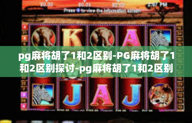 pg麻将胡了1和2区别-PG麻将胡了1和2区别探讨-pg麻将胡了1和2区别