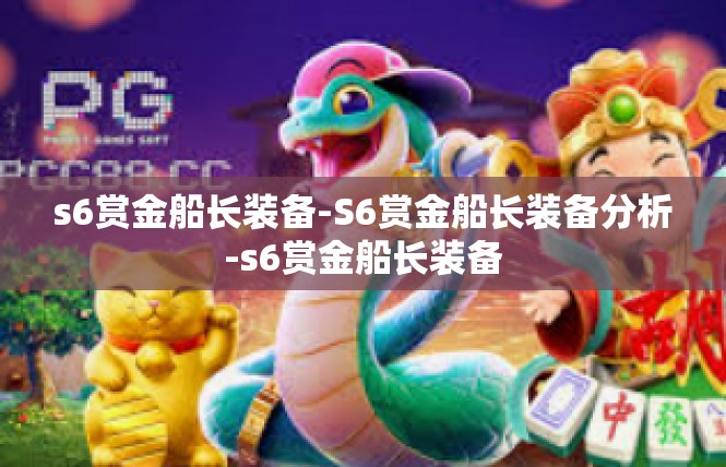 s6赏金船长装备-S6赏金船长装备分析-s6赏金船长装备