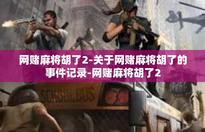 网赌麻将胡了2-关于网赌麻将胡了的事件记录-网赌麻将胡了2