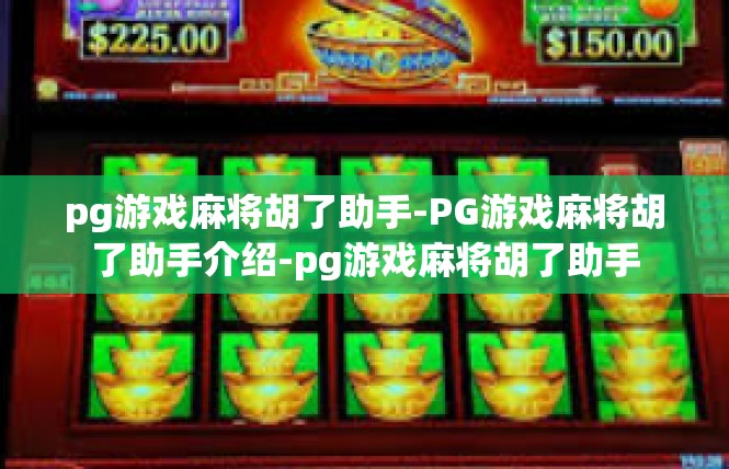 pg游戏麻将胡了助手-PG游戏麻将胡了助手介绍-pg游戏麻将胡了助手