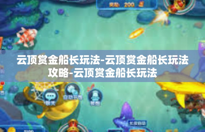 云顶赏金船长玩法-云顶赏金船长玩法攻略-云顶赏金船长玩法