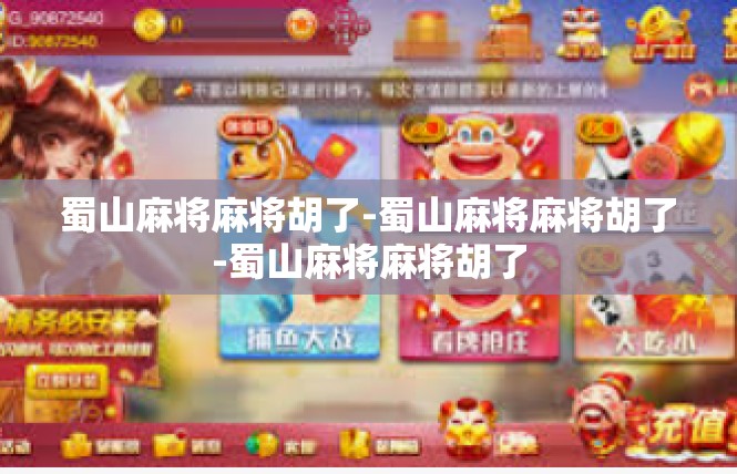 蜀山麻将麻将胡了-蜀山麻将麻将胡了-蜀山麻将麻将胡了