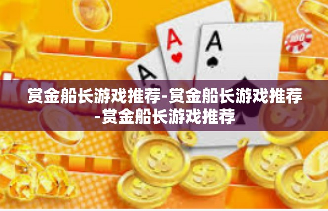 赏金船长游戏推荐-赏金船长游戏推荐-赏金船长游戏推荐