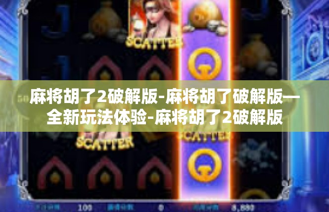 麻将胡了2破解版-麻将胡了破解版—全新玩法体验-麻将胡了2破解版