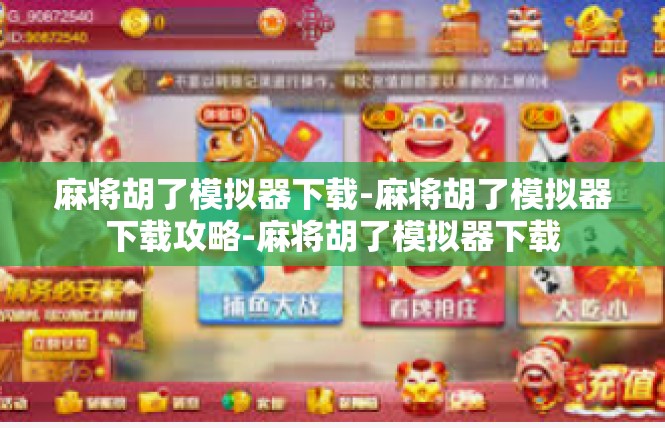 麻将胡了模拟器下载-麻将胡了模拟器下载攻略-麻将胡了模拟器下载
