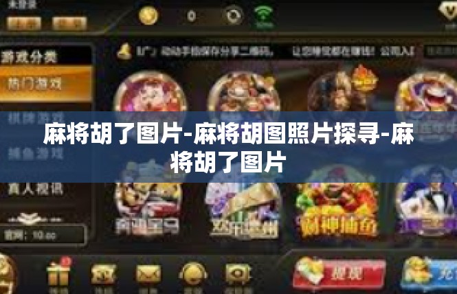 麻将胡了图片-麻将胡图照片探寻-麻将胡了图片