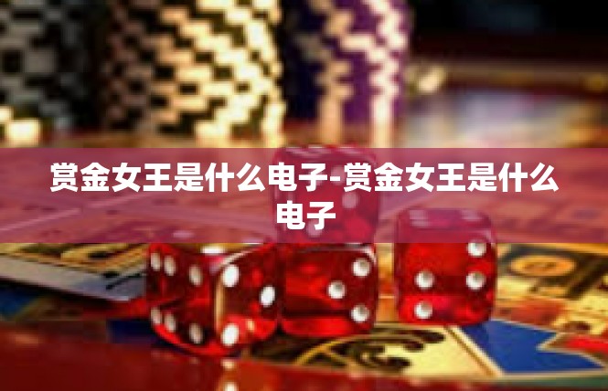 赏金女王是什么电子-赏金女王是什么电子