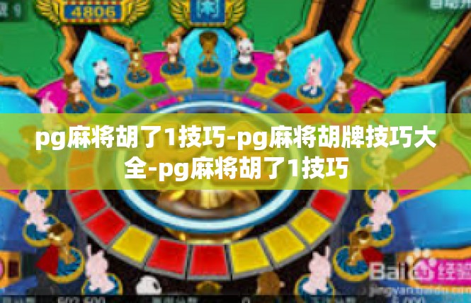 pg麻将胡了1技巧-pg麻将胡牌技巧大全-pg麻将胡了1技巧