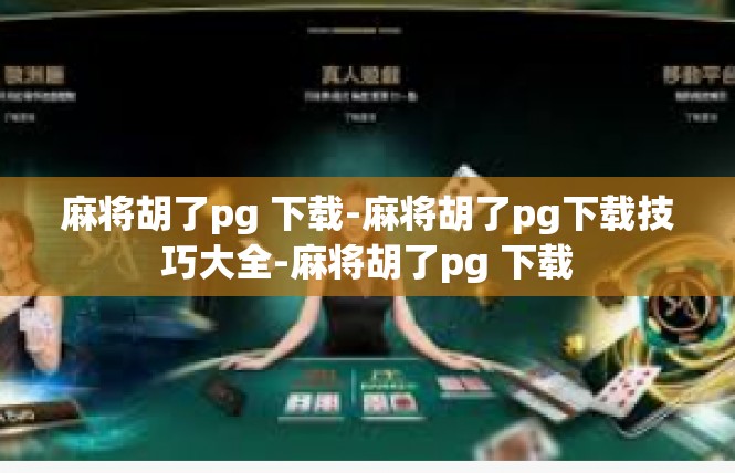 麻将胡了pg 下载-麻将胡了pg下载技巧大全-麻将胡了pg 下载