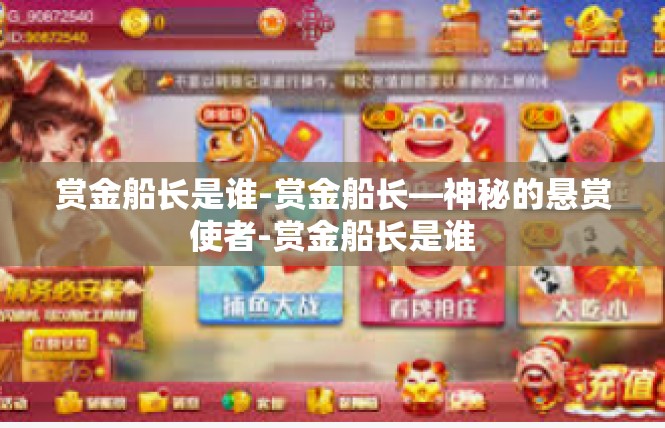 赏金船长是谁-赏金船长—神秘的悬赏使者-赏金船长是谁