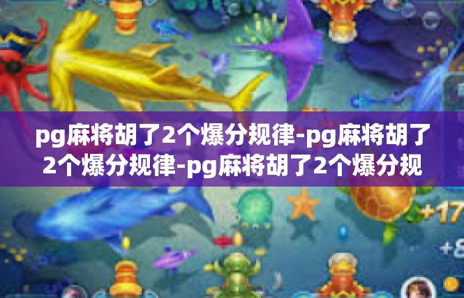 pg麻将胡了2个爆分规律-pg麻将胡了2个爆分规律-pg麻将胡了2个爆分规律