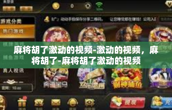 麻将胡了激动的视频-激动的视频，麻将胡了-麻将胡了激动的视频