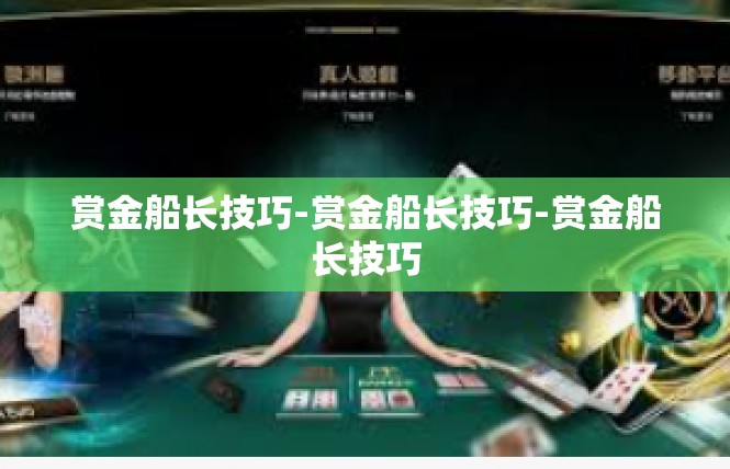 赏金船长技巧-赏金船长技巧-赏金船长技巧