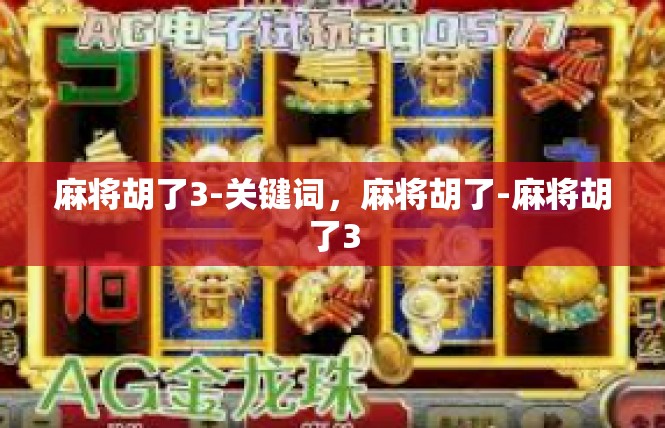 麻将胡了3-关键词，麻将胡了-麻将胡了3