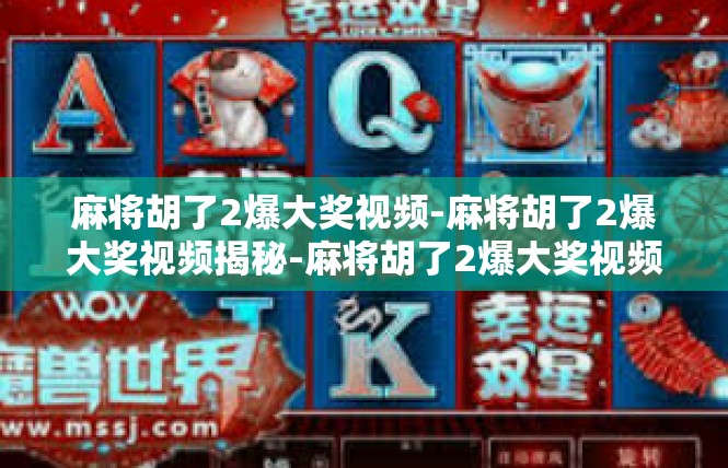 麻将胡了2爆大奖视频-麻将胡了2爆大奖视频揭秘-麻将胡了2爆大奖视频