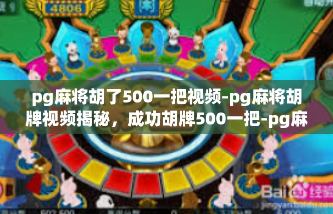 pg麻将胡了500一把视频-pg麻将胡牌视频揭秘，成功胡牌500一把-pg麻将胡了500一把视频