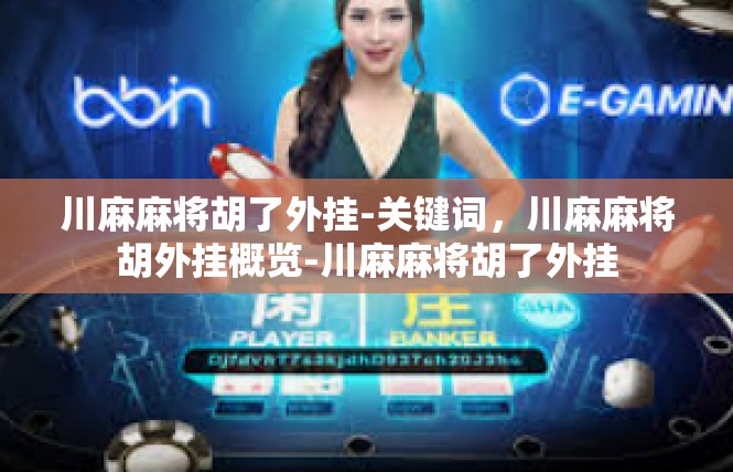 川麻麻将胡了外挂-关键词，川麻麻将胡外挂概览-川麻麻将胡了外挂