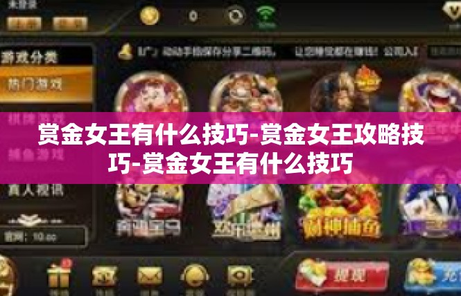 赏金女王有什么技巧-赏金女王攻略技巧-赏金女王有什么技巧