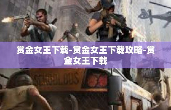 赏金女王下载-赏金女王下载攻略-赏金女王下载