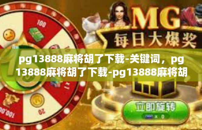 pg13888麻将胡了下载-关键词，pg13888麻将胡了下载-pg13888麻将胡了下载