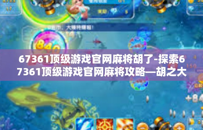 67361顶级游戏官网麻将胡了-探索67361顶级游戏官网麻将攻略—胡之大梦-67361顶级游戏官网麻将胡了